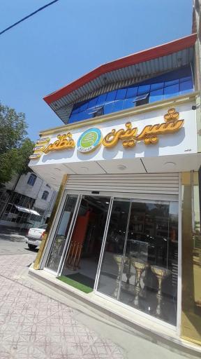 عکس قنادی مظفر (میلاد سابق)