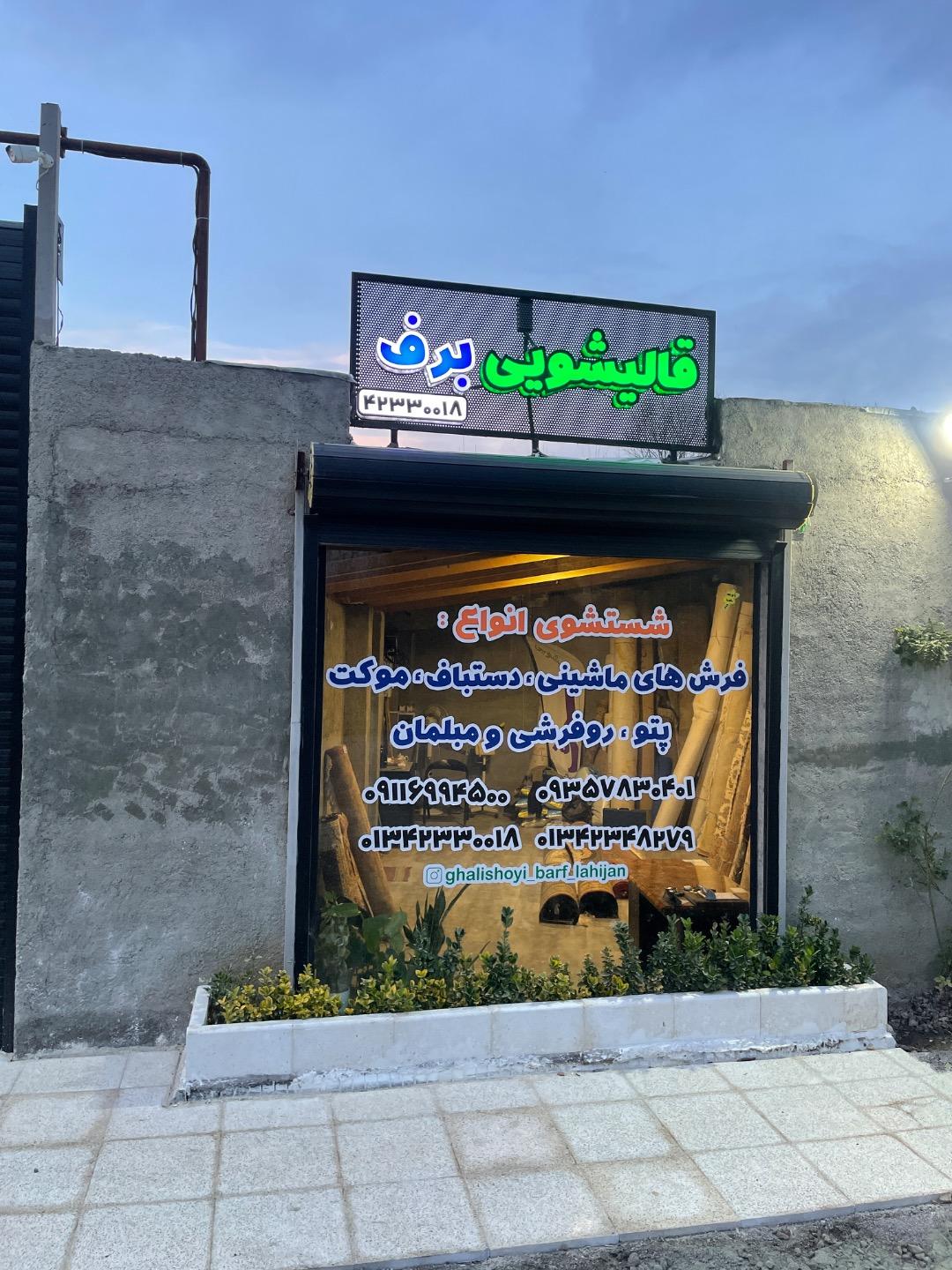 عکس قالیشویی برف