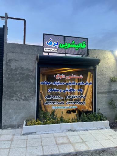 عکس قالیشویی برف