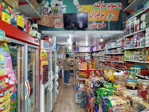 عکس سوپرمارکت برادران شیری