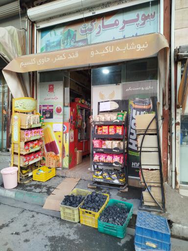 عکس سوپرمارکت برادران شیری