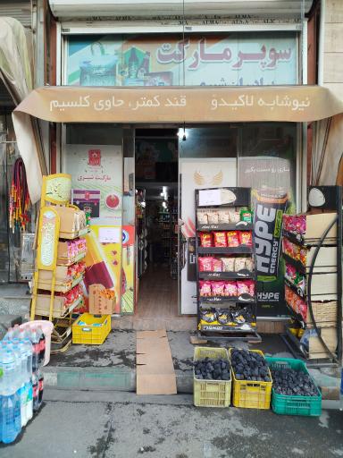 عکس سوپرمارکت برادران شیری