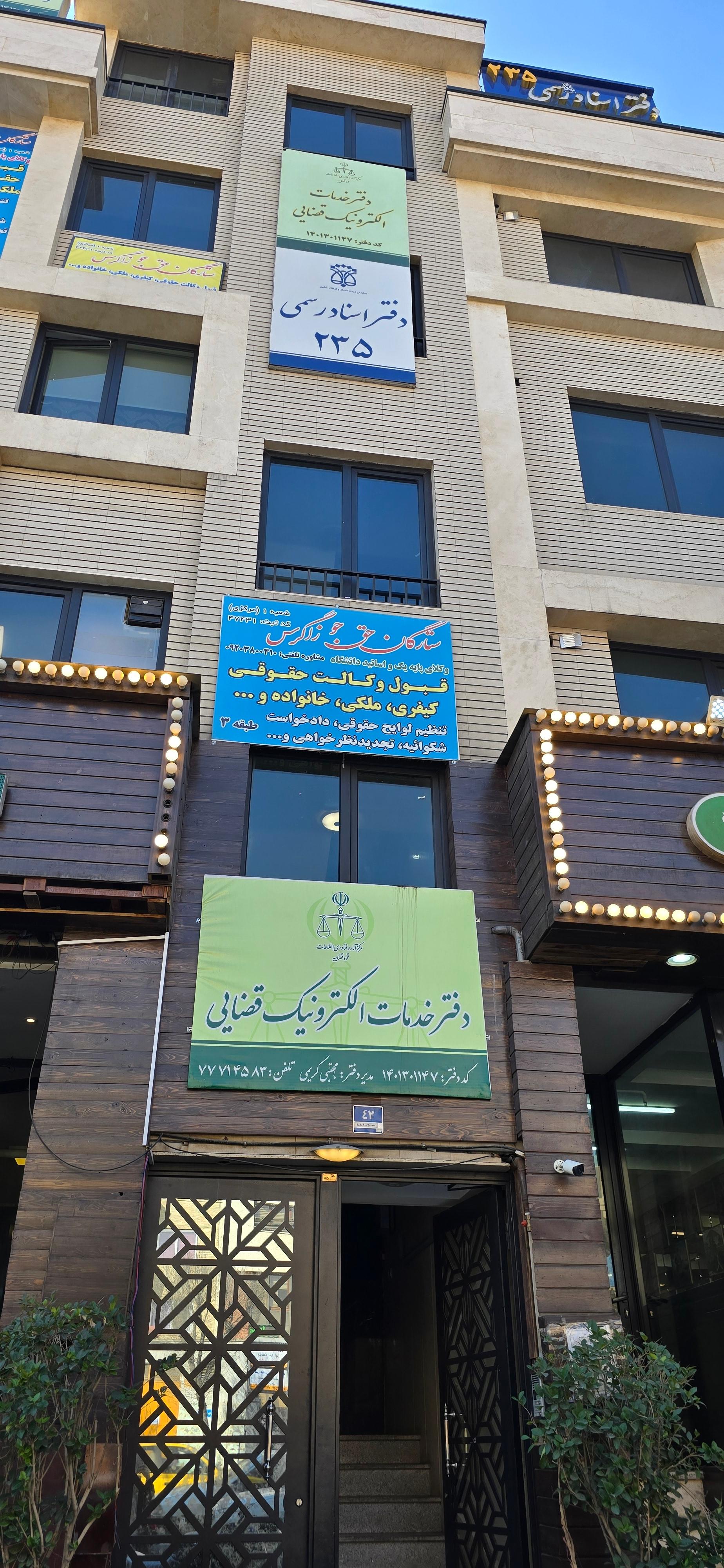 عکس دفتر خدمات الکترونیک قضایی مجتبی کریمی