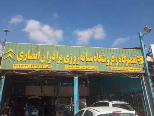 عکس تعمیرگاه شبانه روزی انصاری