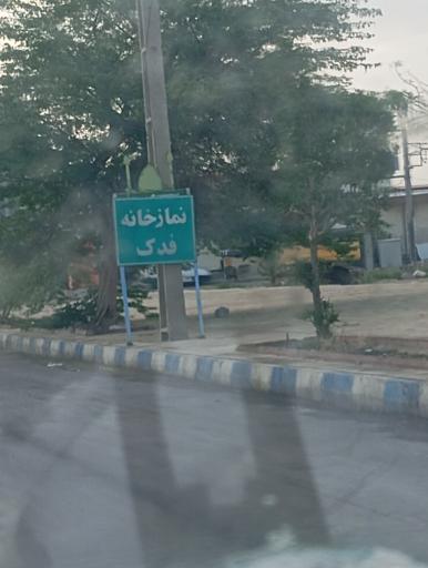 عکس نمازخانه فدک