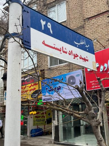 عکس کولرگازی هوم تک ۳ شعبه عبدالمطلب