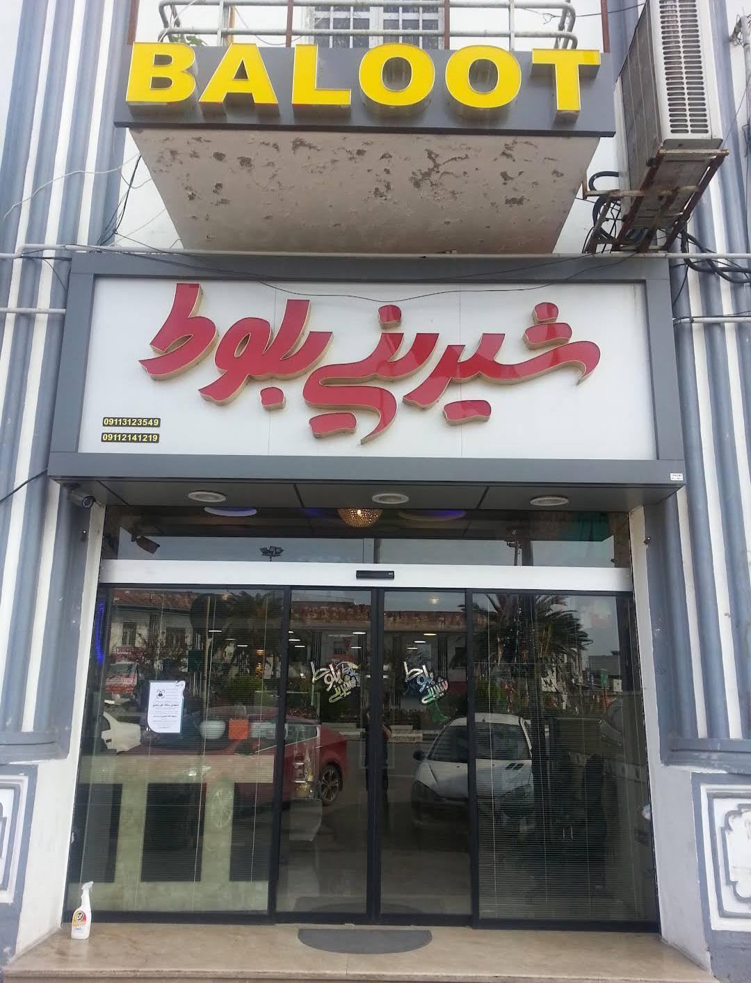 عکس شیرینی فروشی بلوط