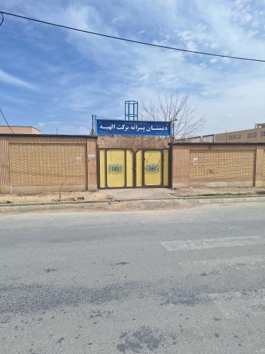 عکس دبستان پسرانه برکت الهیه