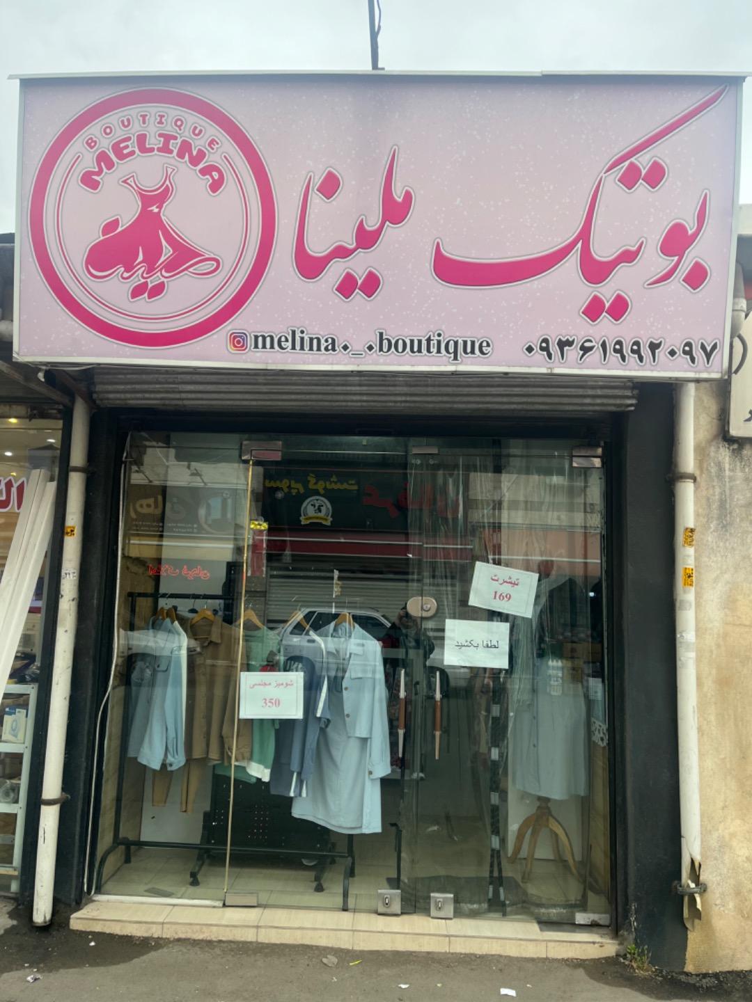 عکس بوتیک ملینا