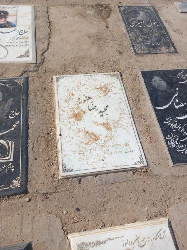 عکس مزار مجید رضا رهنورد