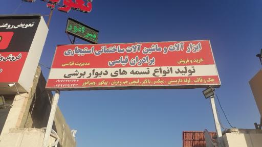 عکس ابزار آلات و ماشین آلات ساختمانی استیجاری برادران قیاسی 