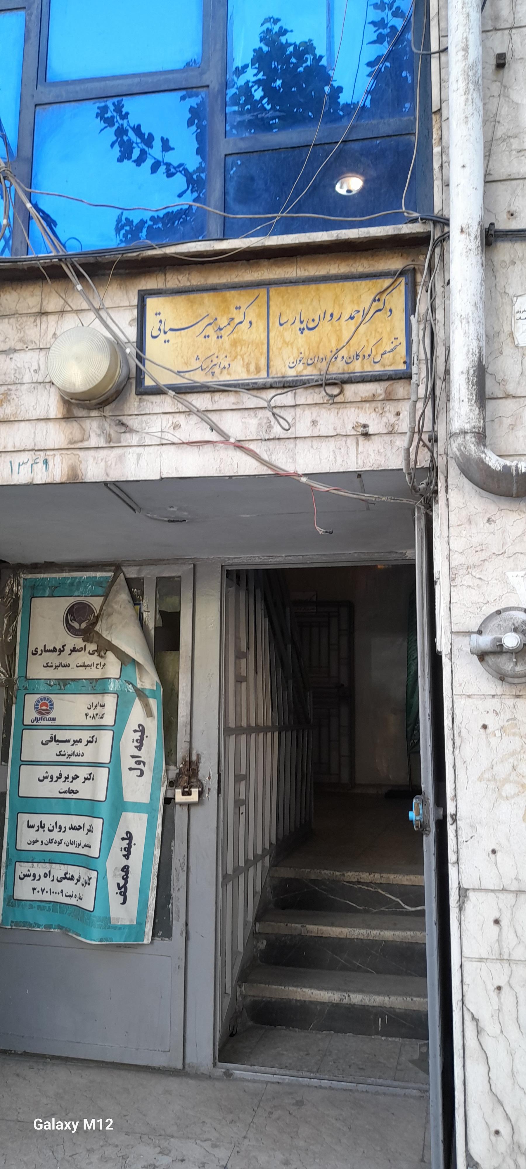 عکس مطب دکتر میر سیاقی