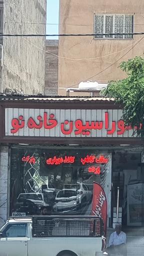 عکس دکوراسیون خانه نو