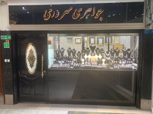 عکس جواهری سُروری