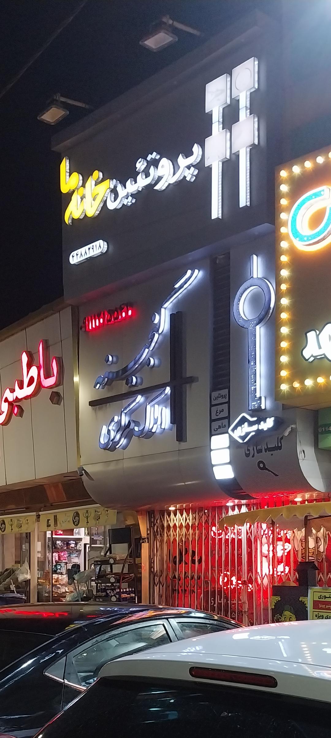 عکس پروتئین خانه ما