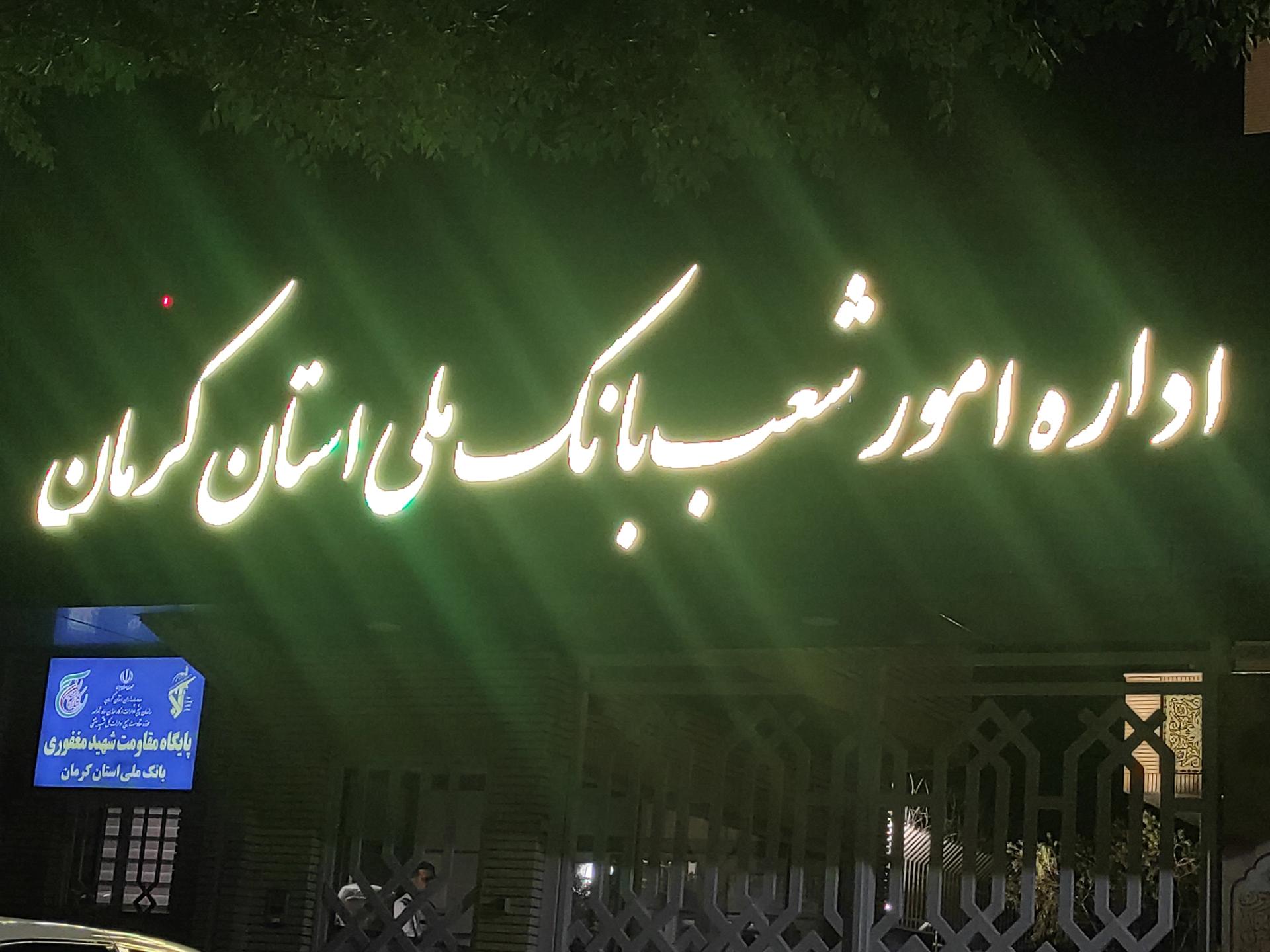 عکس اداره امور شعب بانک ملی استان کرمان