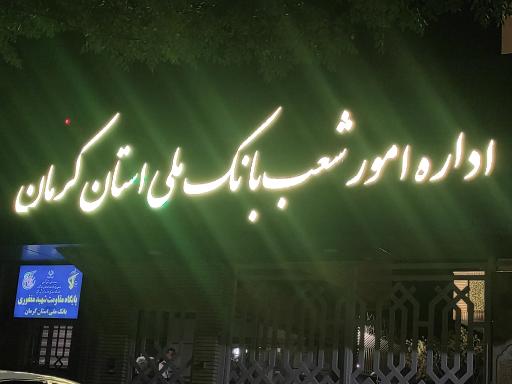 عکس اداره امور شعب بانک ملی استان کرمان