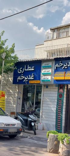 عکس عطاری غدیر خم