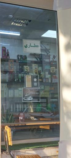 عکس عطاری غدیر خم