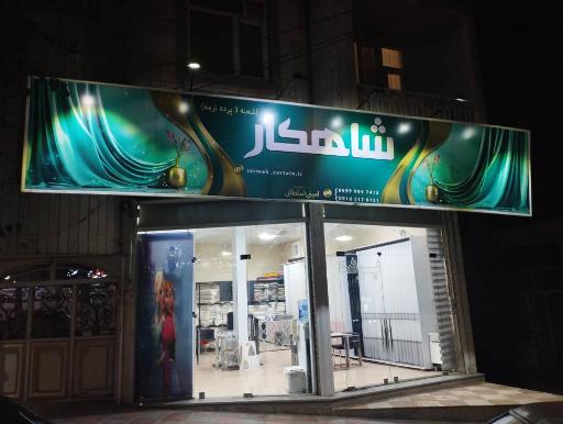 عکس پرده شاهکار شعبه ۳