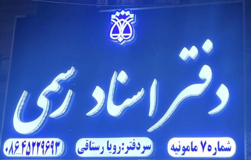 عکس دفتر اسناد رسمی شماره ۷ رویا رستاقی