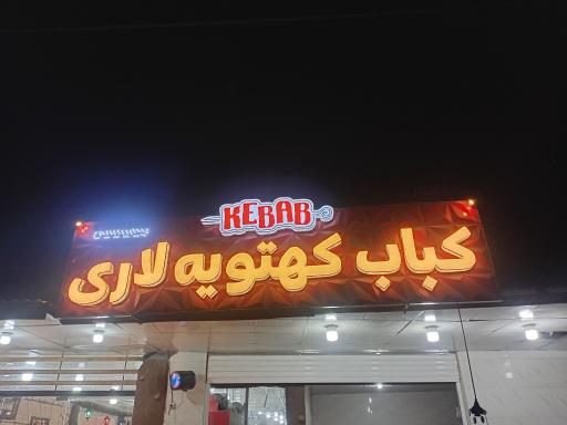 عکس کباب کهتویه لاری