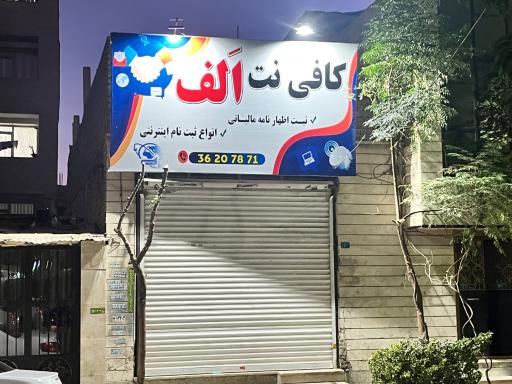 عکس کافی نت اَلف