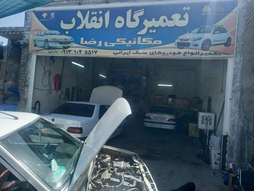 تعمیرگاه انقلاب