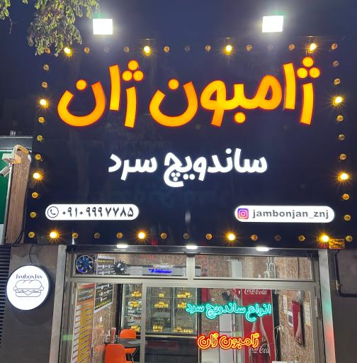عکس ساندویچ ژامبون ژان