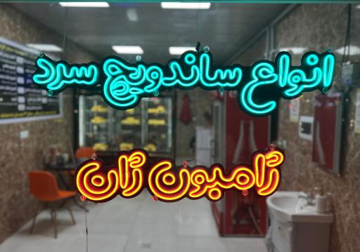 ساندویچ ژامبون ژان