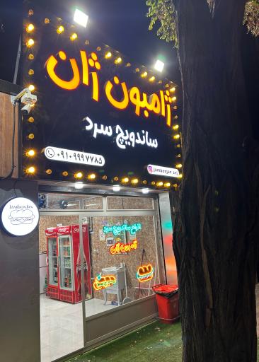 عکس ساندویچ ژامبون ژان