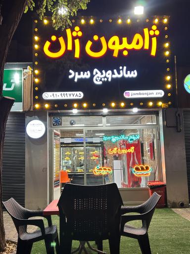 ساندویچ ژامبون ژان