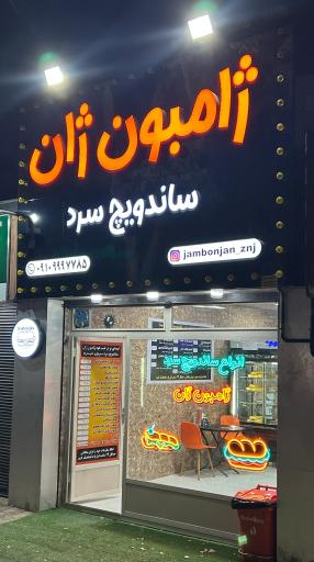 عکس ساندویچ ژامبون ژان