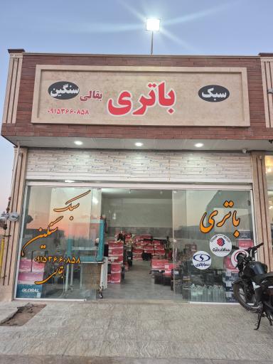 عکس باتری سبک و سنگین بقالی