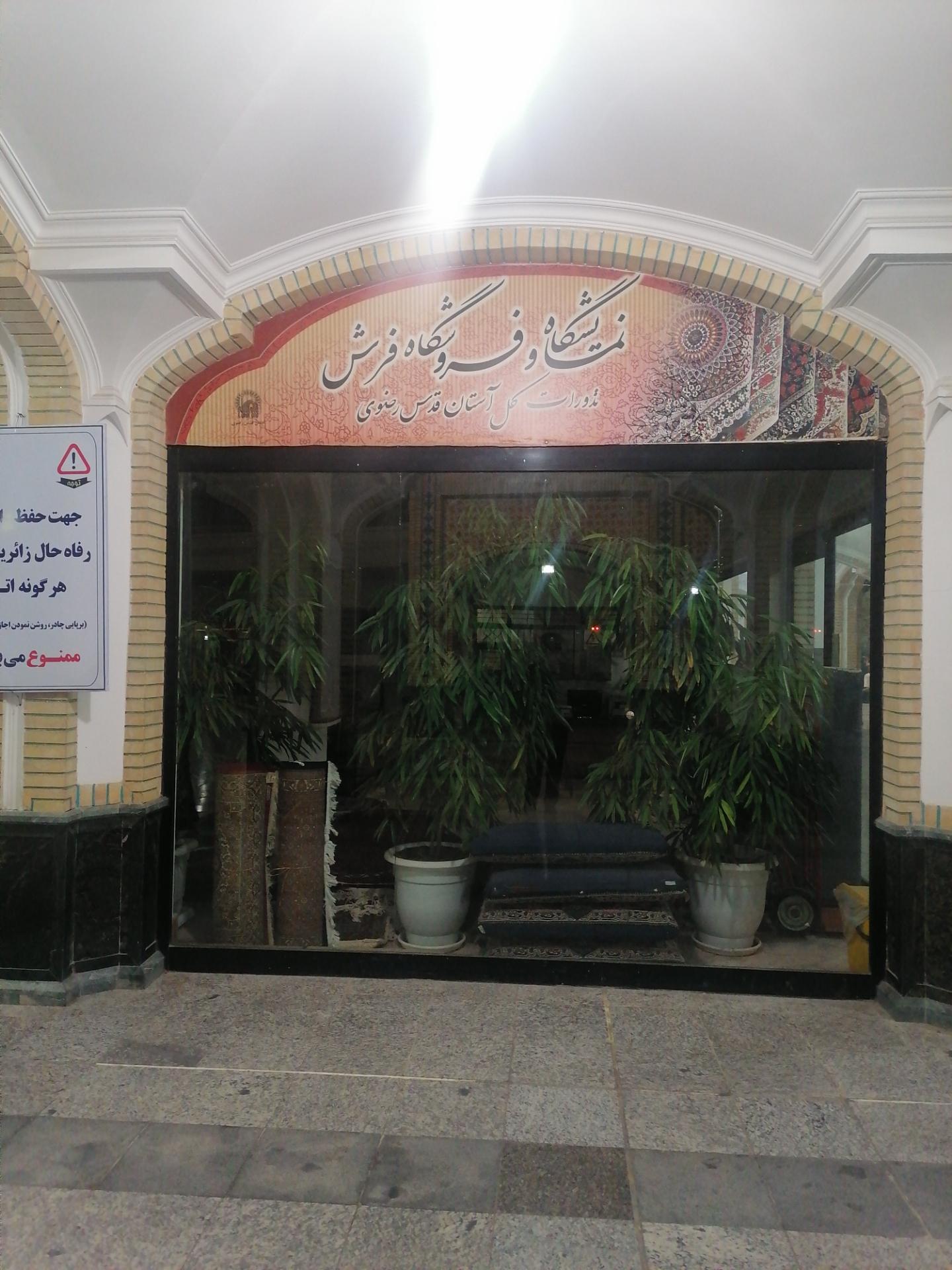 عکس فروشگاه فرش آستان قدس