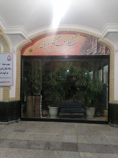عکس فروشگاه فرش آستان قدس