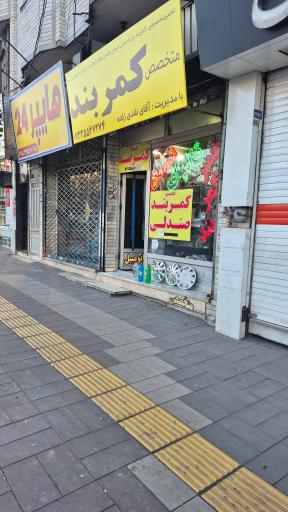 عکس متخصص کمربند