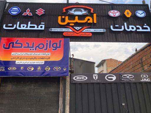 عکس تعمیرگاه تخصصی  امین