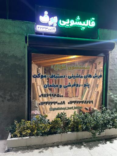 عکس قالیشویی برف