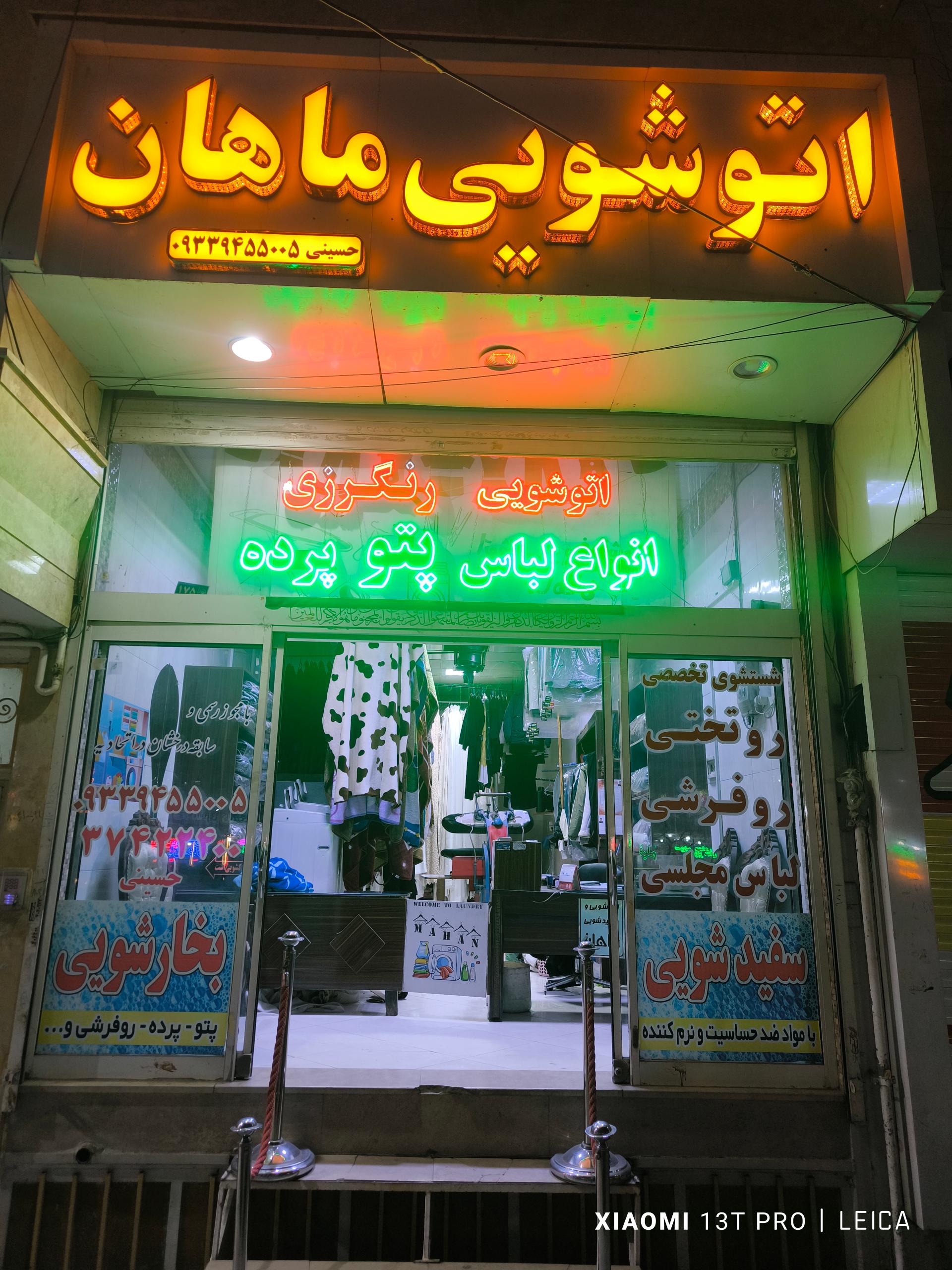 عکس اتوشویی ماهان