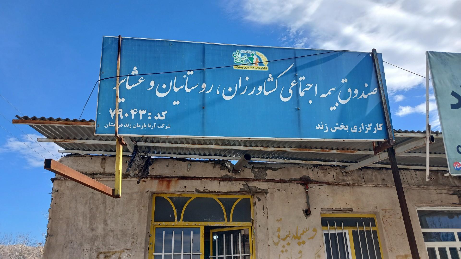 عکس کارگزاری بیمه اجتماعی روستائیان و عشایر کد 79043
