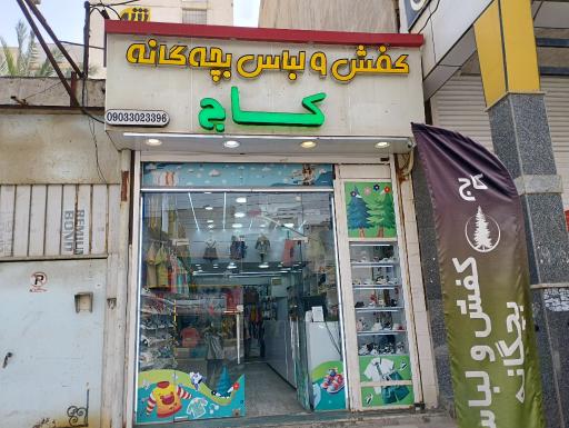 عکس پوشاک بچه گانه کاج