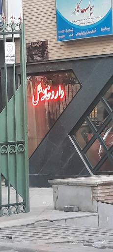 عکس داروخانه ملل دکتر زرگر زاده