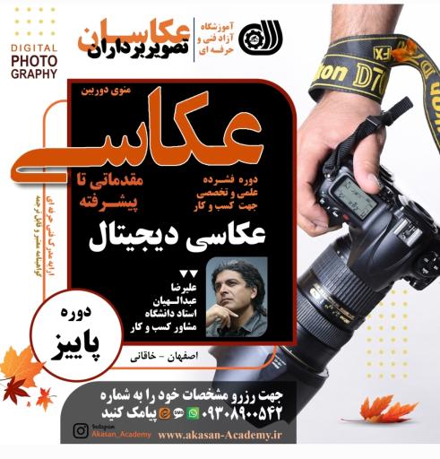 عکس آموزشگاه فنی حرفه ای عکاسان و تصویربرداران