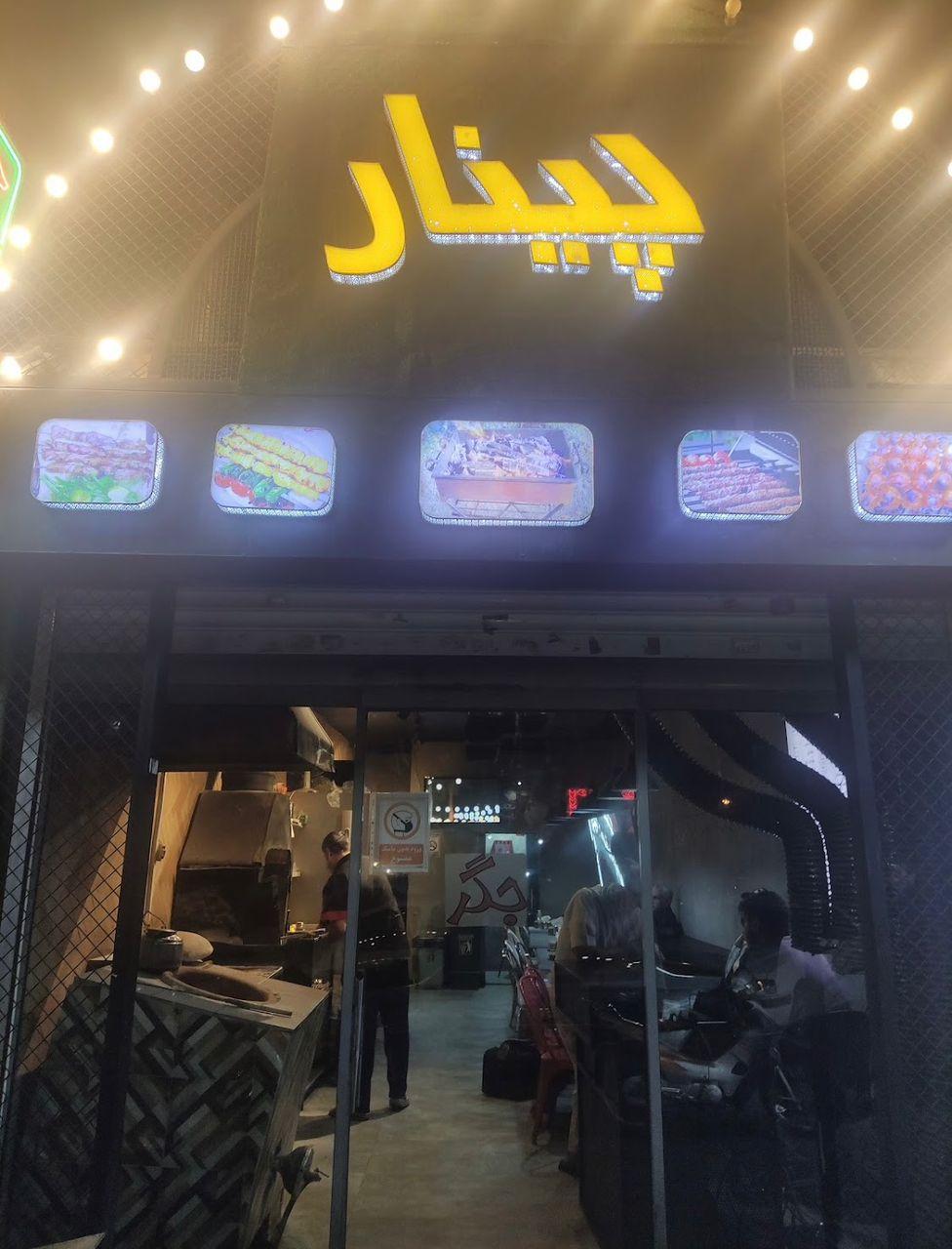 عکس جیگرکی پینار