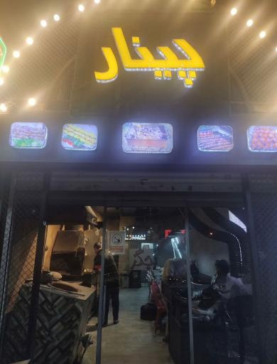 عکس جیگرکی پینار