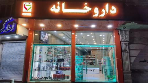 عکس داروخانه دکتر چشمی