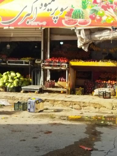 عکس سوپر میوه اکبری 