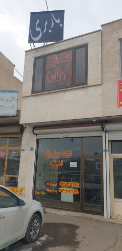 عکس باربری آذرآرا