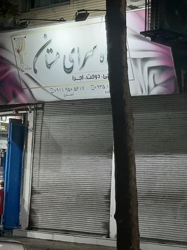 عکس پرده سرای مستان